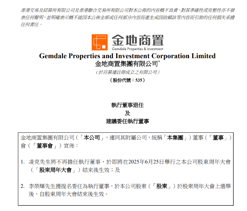 凌克将不再担任金地商置执行董事